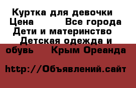 Куртка для девочки › Цена ­ 800 - Все города Дети и материнство » Детская одежда и обувь   . Крым,Ореанда